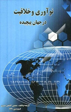 نوآوری و خلاقیت درجهانی پیچیده