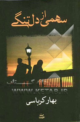 سهمی از دلتنگی