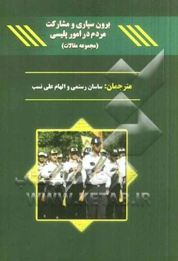 برون‌‌سپاری و مشارکت مردم در امور پلیسی (مجموعه مقالات)