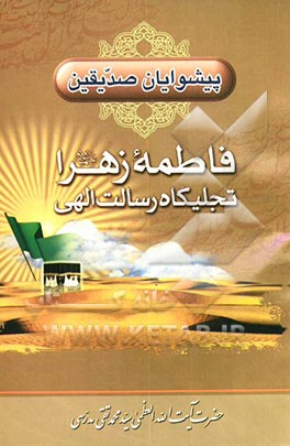 پیشوایان صدیقین: فاطمه زهرا علیهاالسلام تجلیگاه رسالت الهی