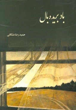 باد بریده‌بال