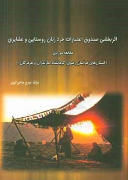 اثربخشی صندوق اعتبارات خرد زنان روستایی و عشایری ...