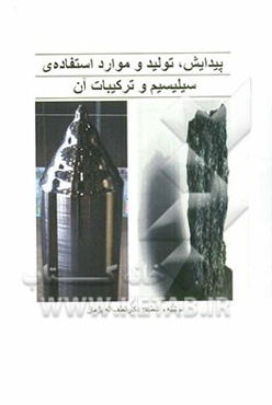 پیدایش، تولید و موارد استفاده سیلیسیم و ترکیبات آن