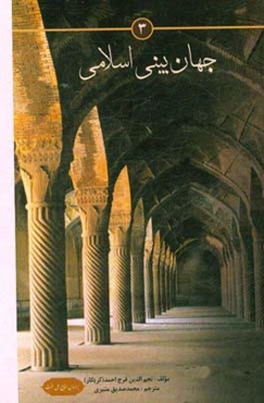 جهان‌بینی اسلامی