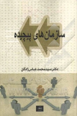 سازمان‌های پیچیده