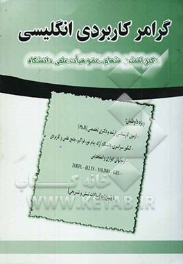 گرامر کاربردی انگلیسی، ویژه داوطلبان: - آزمون کارشناسی ارشد و دکتری تخصصی (Ph.D.)، - دستیاری پزشکی، پیراپزشکی، ...