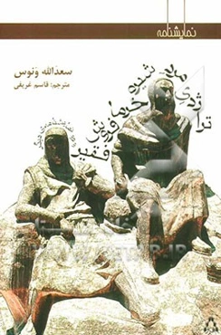 تراژدی مرد شیره خرما فروش فقیر و دو نمایشنامه‌ی دیگر