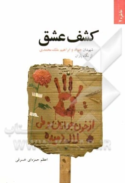 کشف عشق: شهیدان جواد و ابراهیم ملک‌محمدی از نگاه یاران