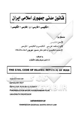 قانون مدنی جمهوری اسلامی ایران (انگلیسی - فارسی) و (فارسی - انگلیسی
