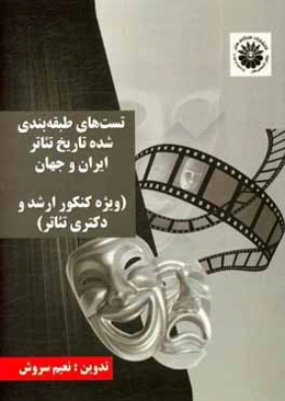 تست طبقه‌بندی‌ شده تاریخ تئاتر ایران و جهان: ویژه کنکور ارشد و دکتری تئاتر