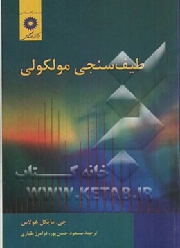 طیف‌سنجی مولکولی (اصول و روشهای جدید )