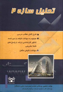 تحلیل سازه‌ 2