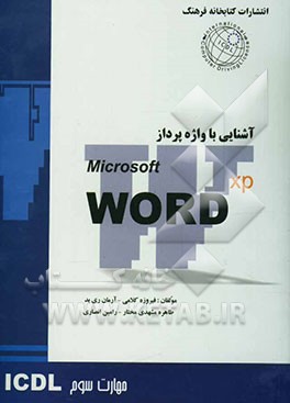 مهارت سوم: آشنایی با واژه‌پرداز MS-Word XP