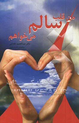 من قلب سالم می‌خواهم