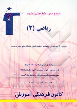 مجموعه‌ی طبقه‌بندی شده ریاضی (3) داوطلبان آزمون کاردانی پیوسته قابل استفاده داوطلبان کنکور علمی کاربردی، دانش آموزان فنی حرفه‌ای و کارو دانش