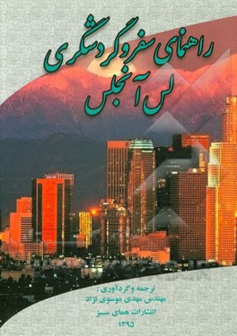 راهنمای سفر و گردشگری لس‌آنجلس