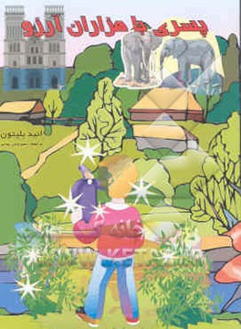 پسری با هزاران آرزو