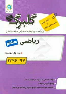 گلبرگ ریاضی هشتم دوره اول متوسطه