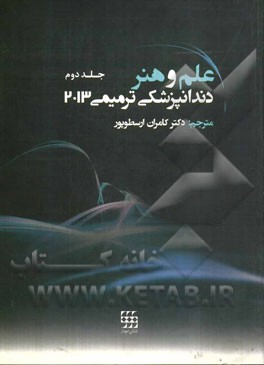 علم و هنر دندانپزشکی ترمیمی 2013