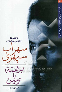 برهنه با زمین: گزین‌گویه‌ها و ناگفته‌های سهراب سپهری