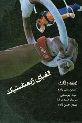 الفبای ژیمناستیک