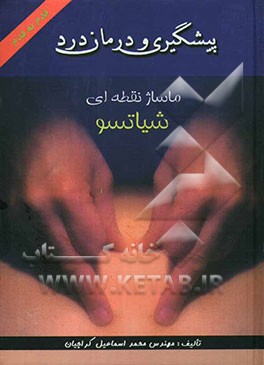 پیشگیری و درمان درد: ماساژ نقطه‌ای (شیاتسو