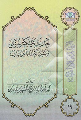 حدیث علیکم بسنتی و سنه الخلفاء الراشدین