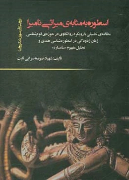 اسطوره به مثابه‌ی میراثی نامیرا: روایتی از آن‌سوی دیگر روان