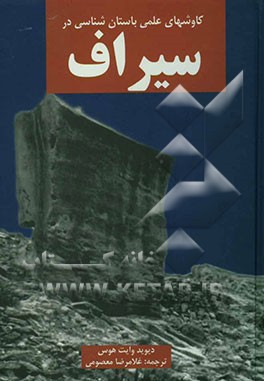 کاوشهای باستان‌شناسی در بندر سیراف (بندر طاهری