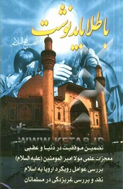با طلا باید نوشت: برگزیده نهج البلاغه: تضمین موفقیت در دنیا و عقبی، تقویت عقیده و دوراندیشی، بررسی عوامل رویکرد اروپا به اسلام، ...