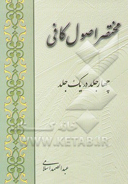 مختصر اصول کافی: چهار جلد در یک جلد