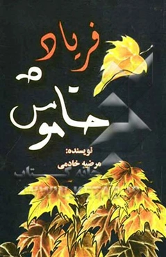 فریاد خاموش