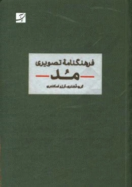 فرهنگنامه تصویری مد: تاریخچه مد / استایل / جامه / جزییات / اکسسوار / منسوجات / ساخت / بدن و زیبایی / تناسبات و نگهداری