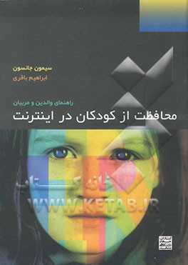 محافظت از کودکان در اینترنت