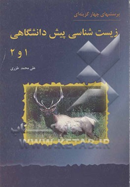 مجموعه تست‌های چهارگزینه‌ای زیست‌شناسی پیش‌دانشگاهی 1 و 2