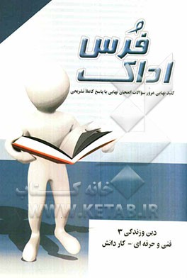 کلید نهایی مرور سوالات امتحان نهایی با پاسخ کاملا تشریحی دین و زندگی 3 ویژه فنی و حرفه‌ای - کاردانش