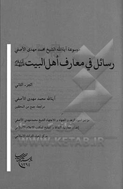 رسائل فی معارف اهل البیت (ع)