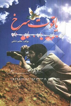 یاقوت سرخ: زندگی‌نامه، خاطرات و وصیت‌نامه 38 شهید هنرمند استان اردبیل