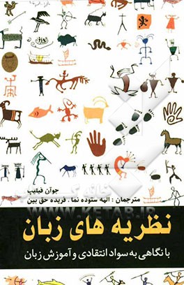 نظریه‌های زبان با نگاهی به سواد انتقادی و آموزش زبان