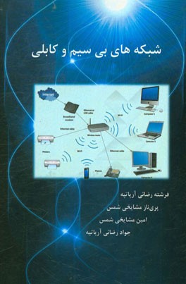 شبکه‌های بی‌سیم و کابلی