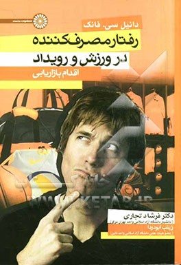 رفتار مصرف‌کننده در ورزش و رویداد: اقدام بازاریابی