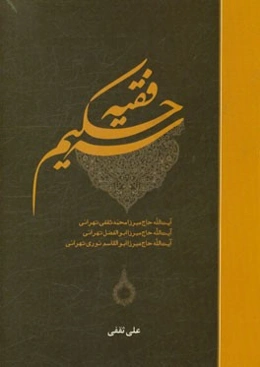 سه حکیم فقیه؛ آیت‌الله حاج‌میرزامحمد ثقفی‌تهرانی، آیت‌الله حاج میرزا ابوالفضل تهرانی، آیت‌الله حاج‌میرزا ابوالقاسم نوری‌تهرانی
