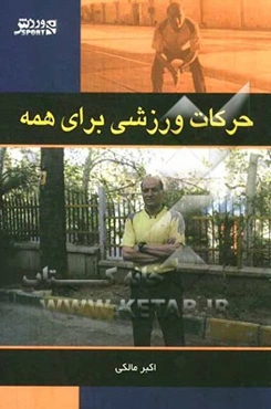 حرکات ورزشی برای همه
