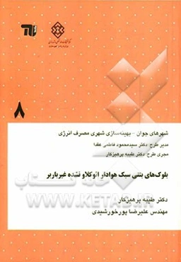 بلوک‌های بتنی سبک هوادار اتوکلاو نشده غیرباربر