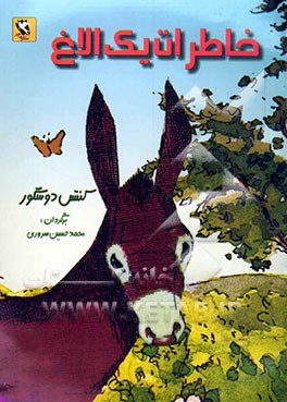 خاطرات یک الاغ