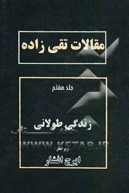 مقالات تقی‌زاده: زندگی طوفانی