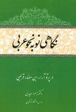 نگاهی نو به نحو عربی در پرتو آراء ابن‌مضاء قرطبی