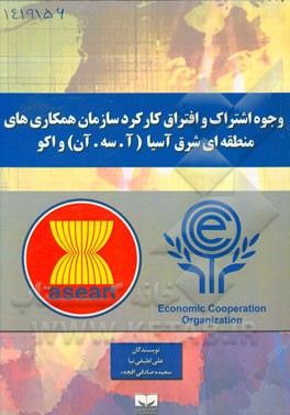 وجوه اشتراک و افتراق کارکرد سازمان همکاری‌های منطقه‌ای شرق آسیا (آ. سه. آن) واکو