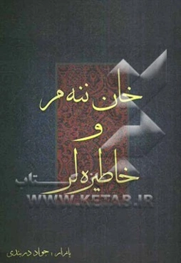 خان‌ننه‌م و خاطره‌لر