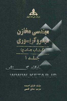 مهندسی مخازن هیدروکربوری (کتاب جامع
